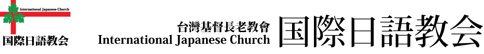 国際日語教会